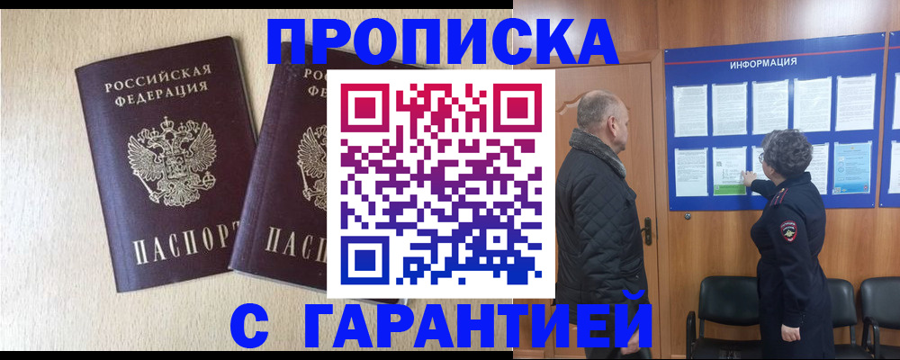 временная регистрация для всех в Жуковке