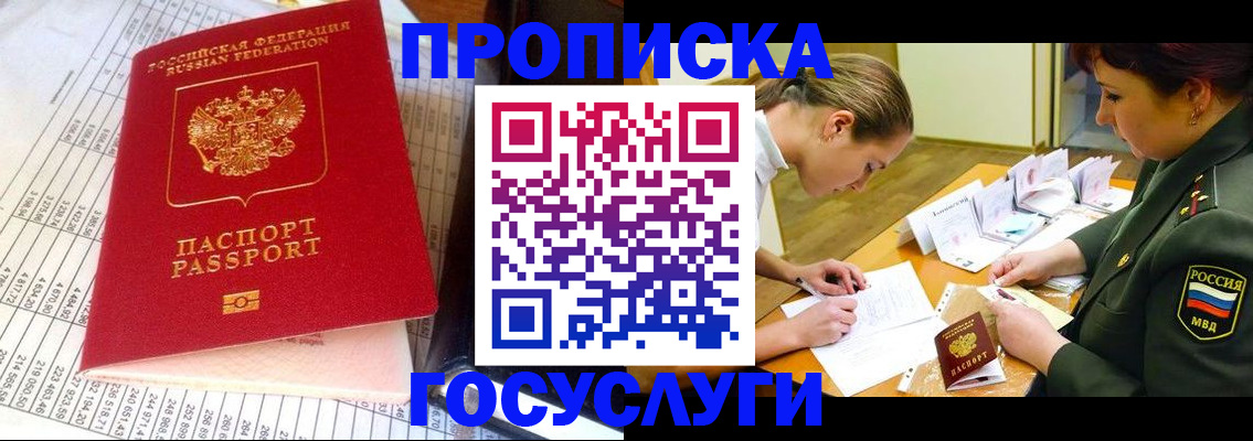 купить прописку в Жуковке